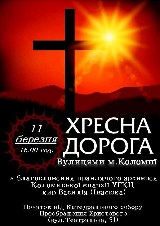 Хресна Дорога по місту