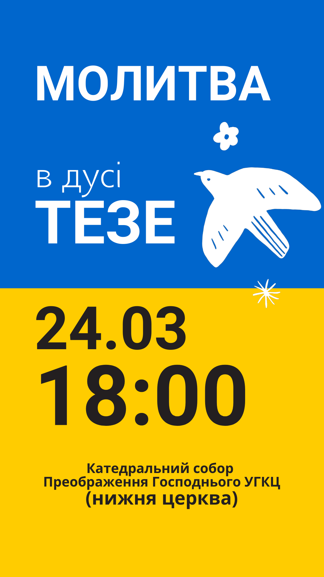 Молитва Тезе!