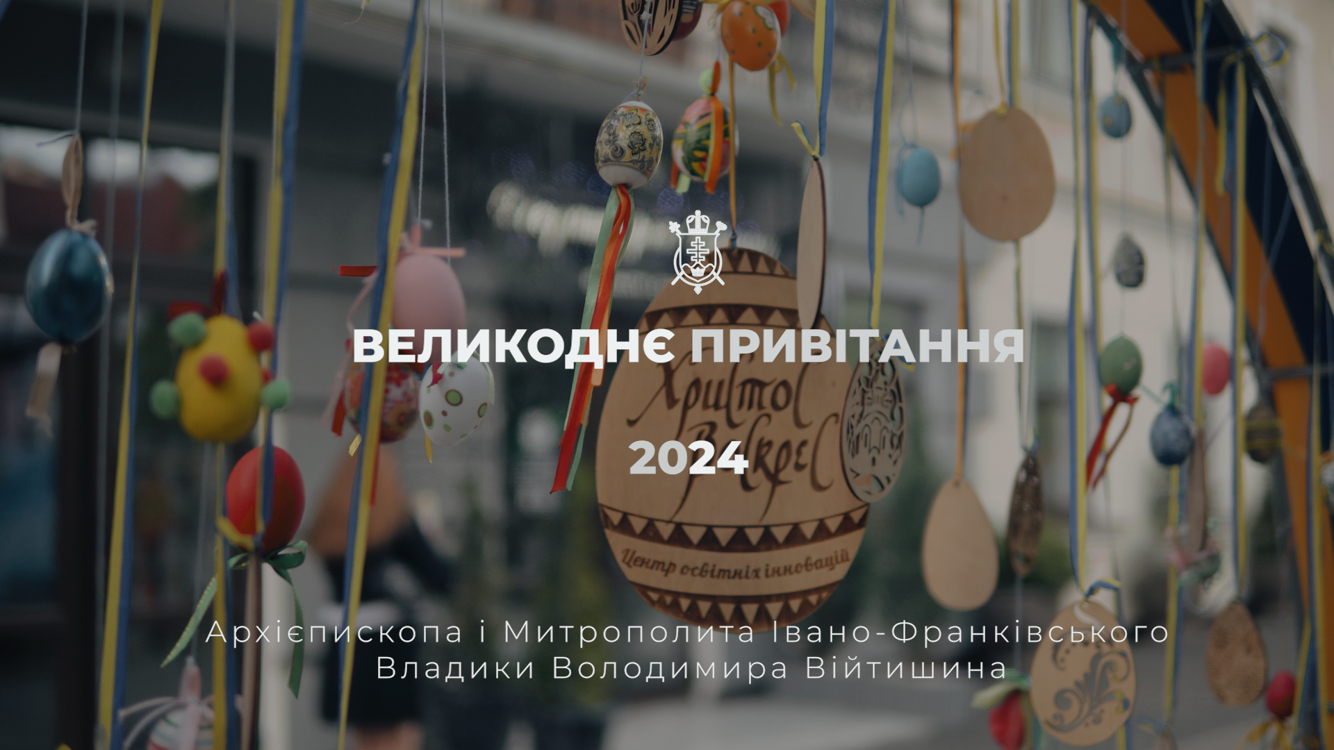 Великоднє привітання Митрополита Володимира!