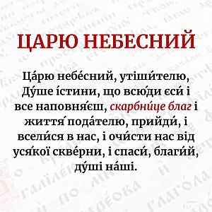 Змінні частини молитов!
