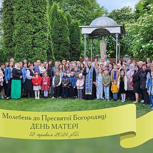 Завершення Молебню!