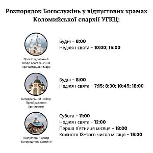 Відпустові храми Коломийської єпархії УГКЦ!