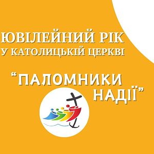 Розпочався Ювілейний рік!