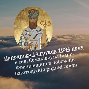 ДЕНЬ БЛАЖЕННОГО СВЯЩЕННОМУЧЕНИКА МИКОЛАЯ ЧАРНЕЦЬКОГО