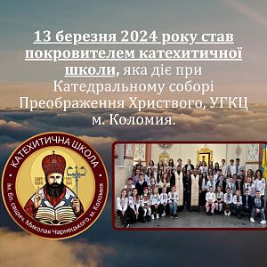 ДЕНЬ БЛАЖЕННОГО СВЯЩЕННОМУЧЕНИКА МИКОЛАЯ ЧАРНЕЦЬКОГО