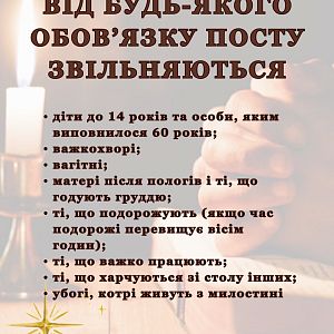 Коротко про піст!