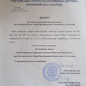 Найменування катехитичної школи!