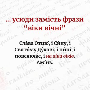 Змінні частини молитов!
