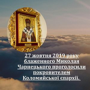 ДЕНЬ БЛАЖЕННОГО СВЯЩЕННОМУЧЕНИКА МИКОЛАЯ ЧАРНЕЦЬКОГО