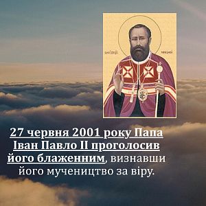 ДЕНЬ БЛАЖЕННОГО СВЯЩЕННОМУЧЕНИКА МИКОЛАЯ ЧАРНЕЦЬКОГО