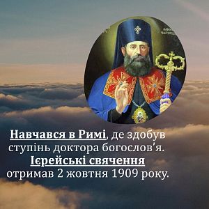 ДЕНЬ БЛАЖЕННОГО СВЯЩЕННОМУЧЕНИКА МИКОЛАЯ ЧАРНЕЦЬКОГО