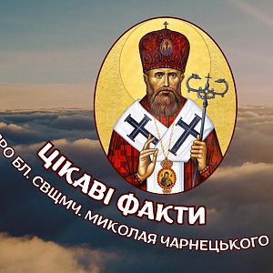 ДЕНЬ БЛАЖЕННОГО СВЯЩЕННОМУЧЕНИКА МИКОЛАЯ ЧАРНЕЦЬКОГО