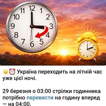 Переходимо на літній час!