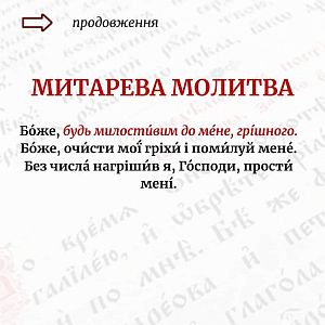 Змінні частини молитов!