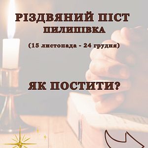 Коротко про піст!