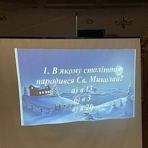 Свято Миколая